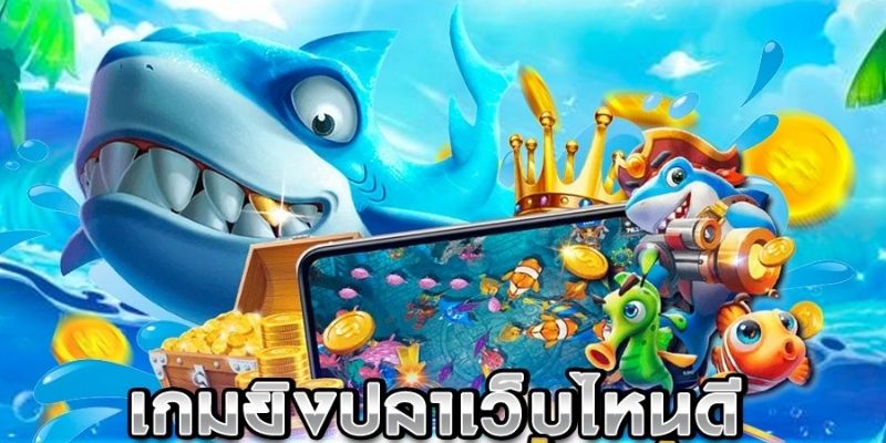 จุดเด่นของ เกมยิงปลา R88