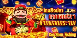 เหตุผลที่ทำให้ เกมยิงปลา JDB กลายเป็นกระแส