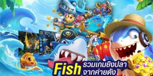 แนวโน้มการยิงปลาออนไลน์ที่ TP
